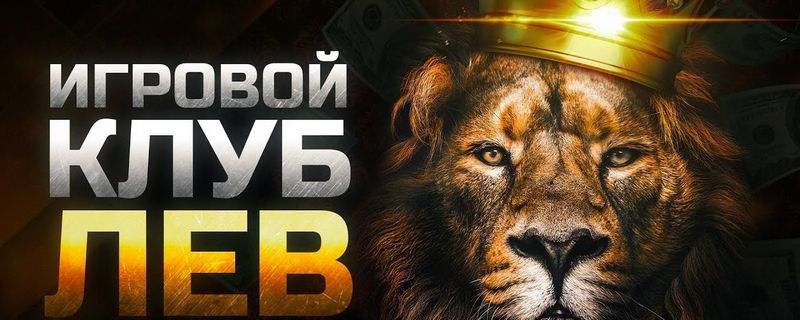 LEV Gambling Enterprise: От классических портальных игр до современных игровых систем — бесплатная игра и возможности игры на реальные деньги